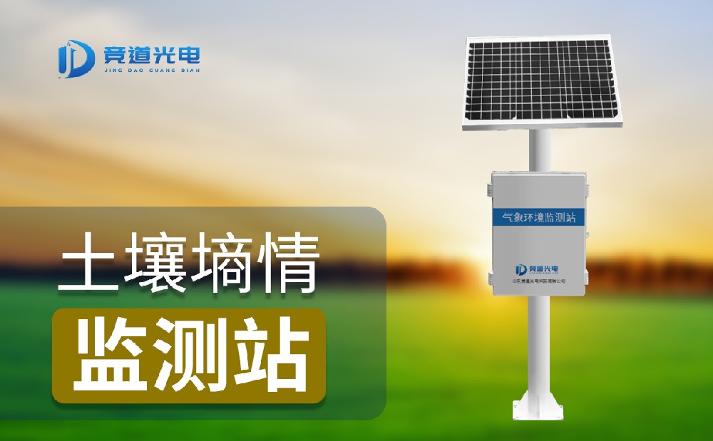 土壤墑情監測站