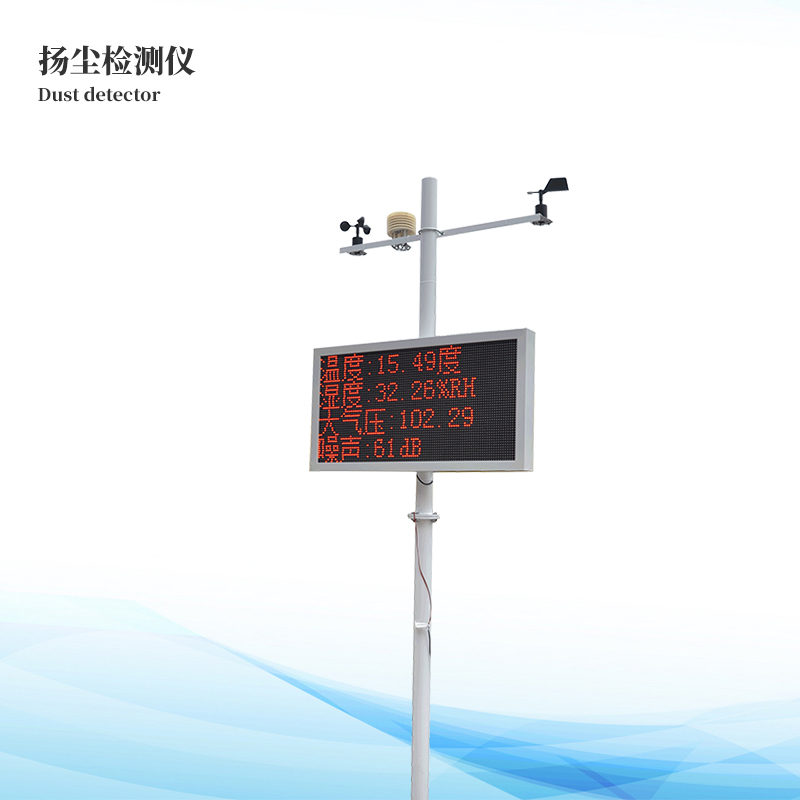 揚(yáng)塵監(jiān)測(cè)系統(tǒng)