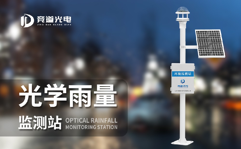 光學雨量監測站