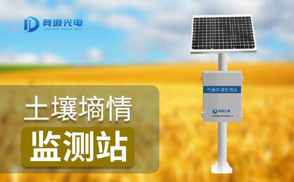 土壤墑情監測站