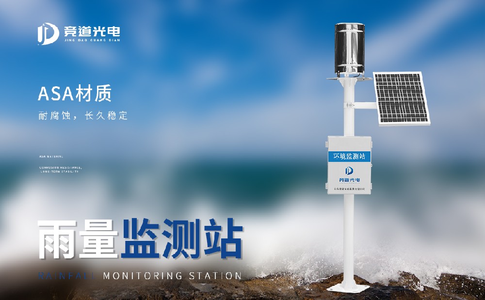 雨量監(jiān)測(cè)站