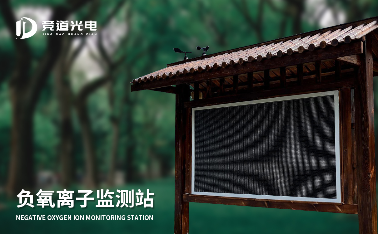 負氧離子監測站