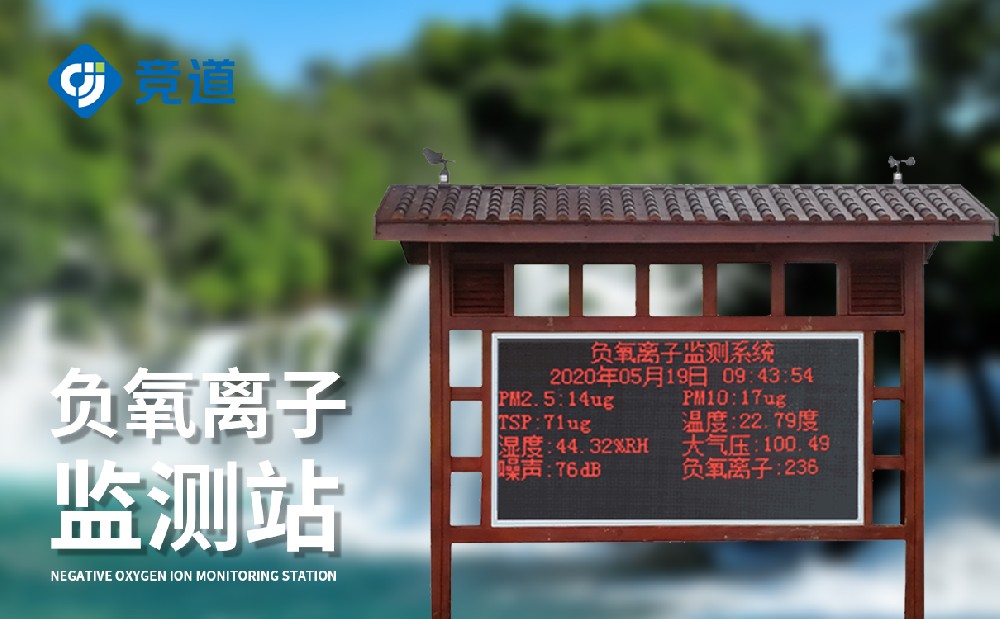 負氧離子監測站