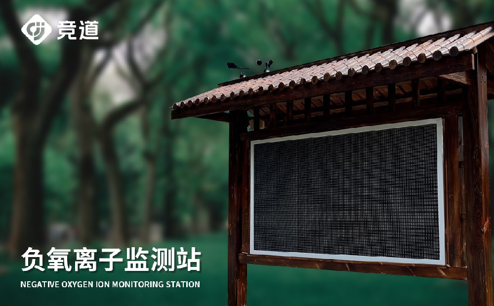 大氣負氧離子監測站