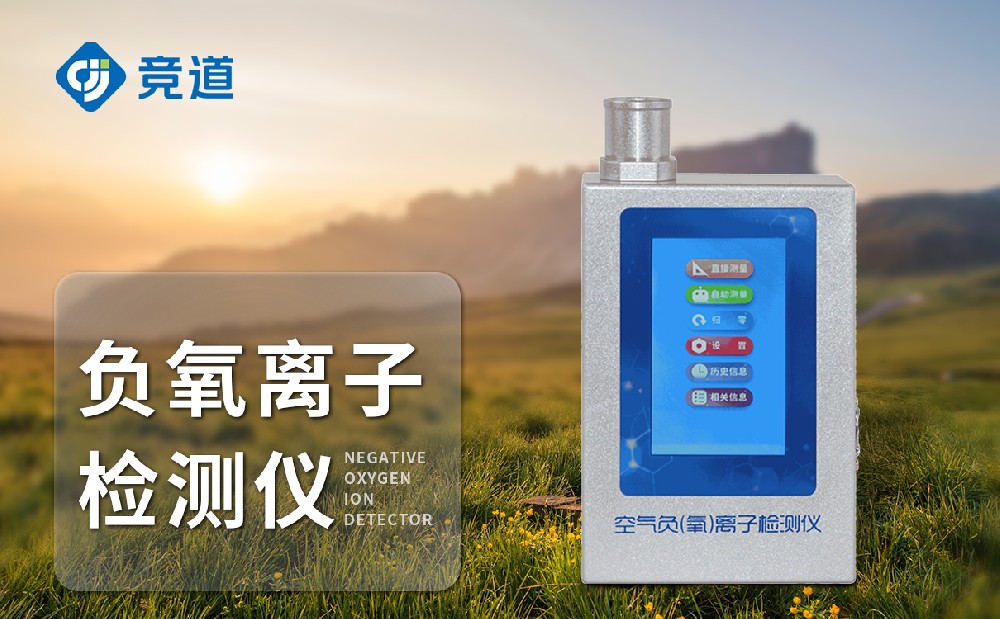 負氧離子檢測儀 負氧離子檢測儀
