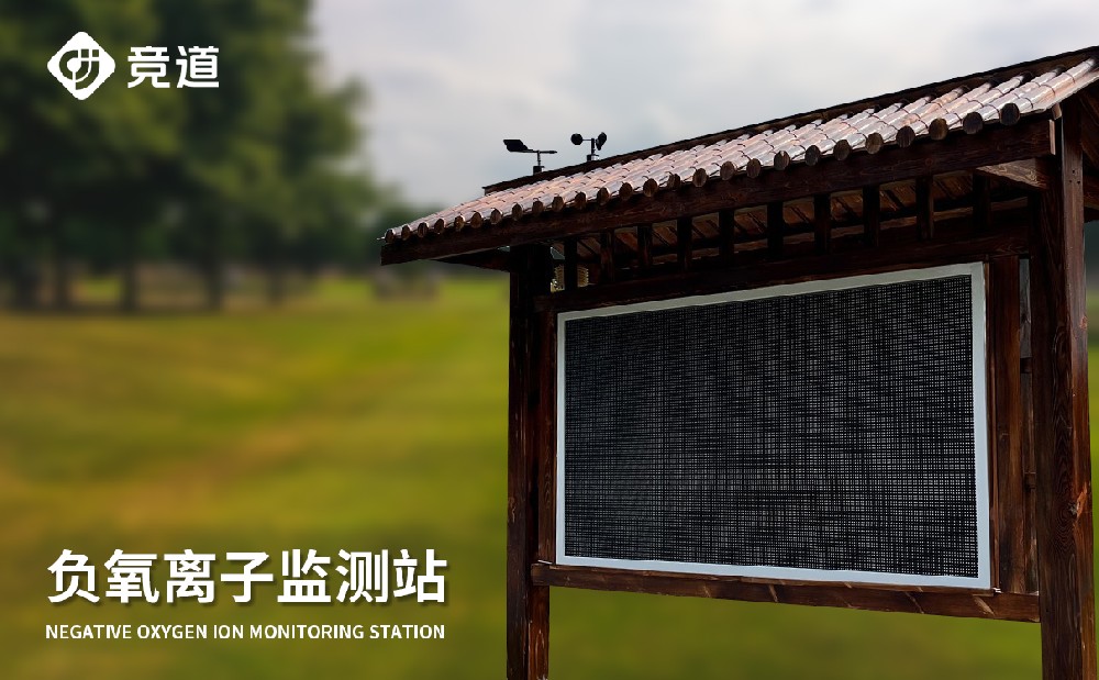 負(fù)氧離子監(jiān)測(cè)站 負(fù)氧離子監(jiān)測(cè)站