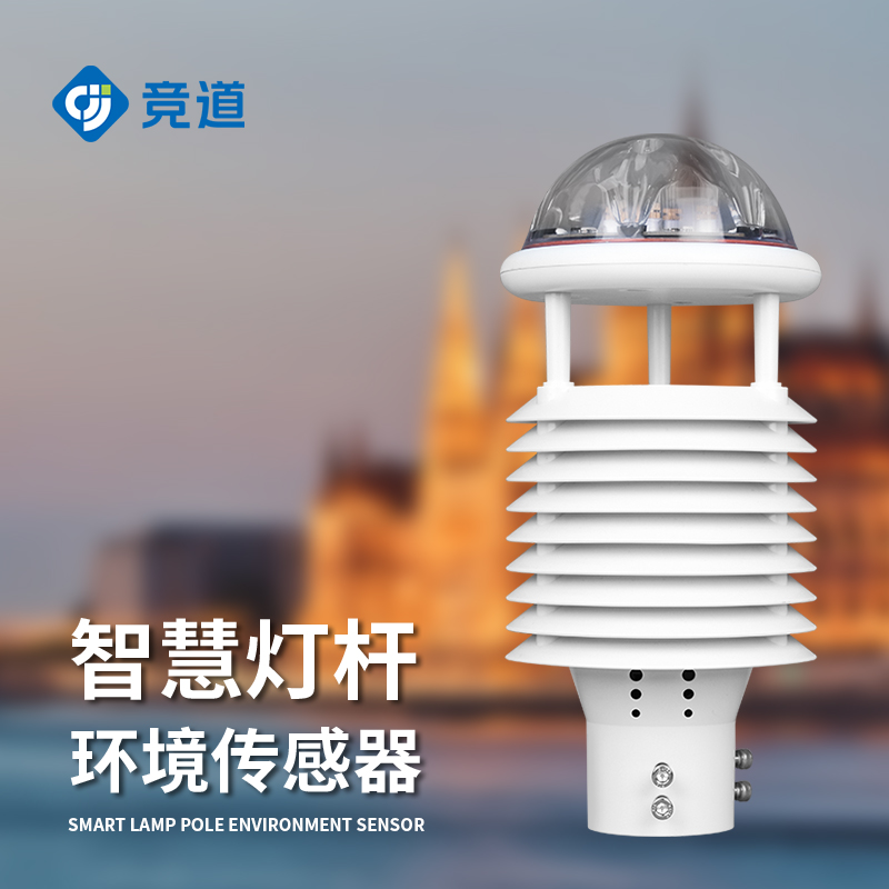 智慧路燈環境傳感器