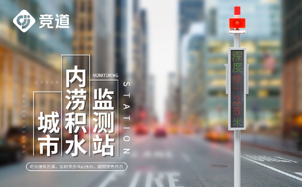 城市內澇積水監測系統