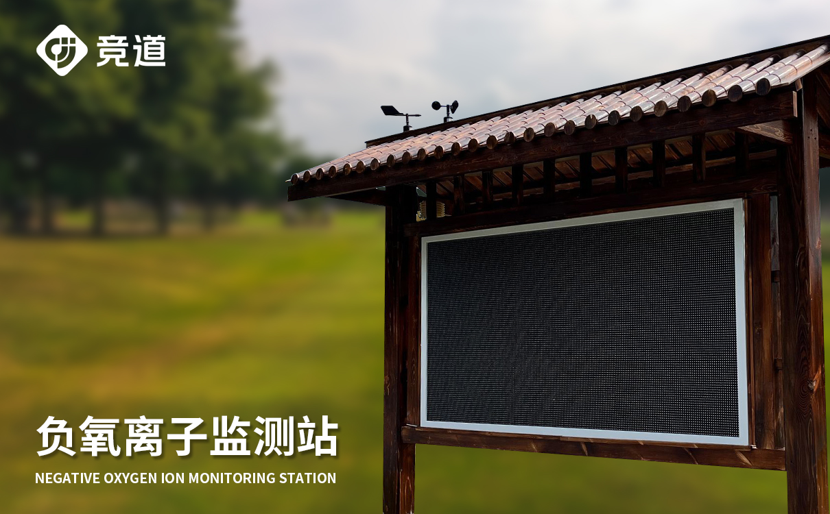 負氧離子監測站