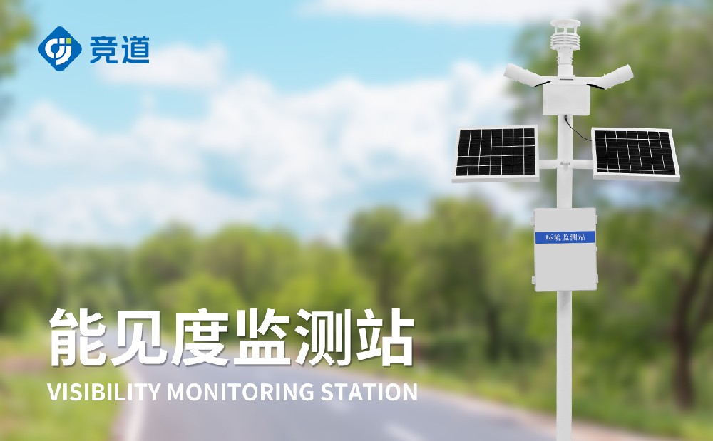 能見度監(jiān)測(cè)站