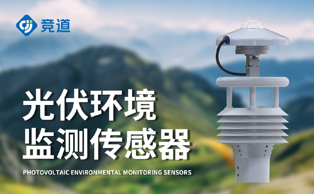 光伏環境監測儀