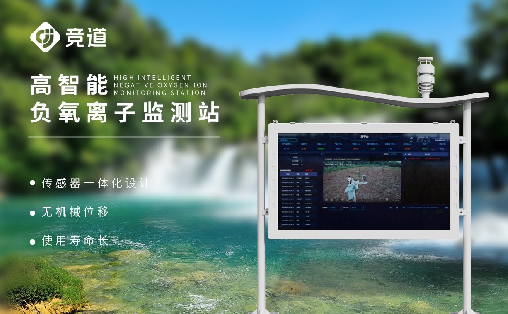 負氧離子監測設備