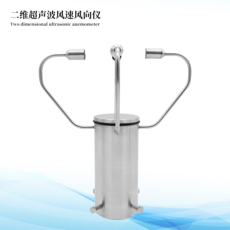 二維超聲波風速儀