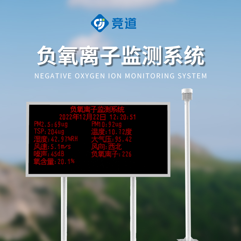 景區(qū)負(fù)離子監(jiān)測(cè)系統(tǒng)