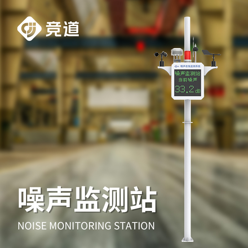 噪聲監(jiān)測(cè)儀