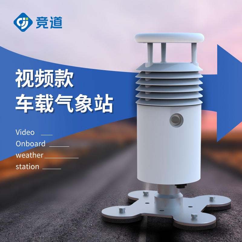 視頻款車載氣象站