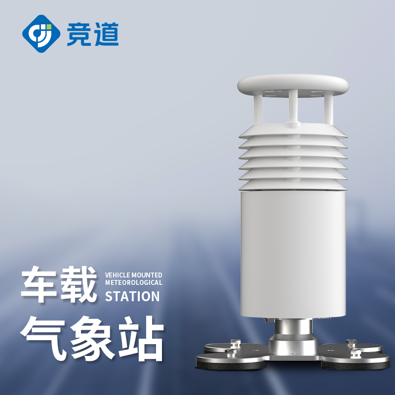 二要素車載氣象站