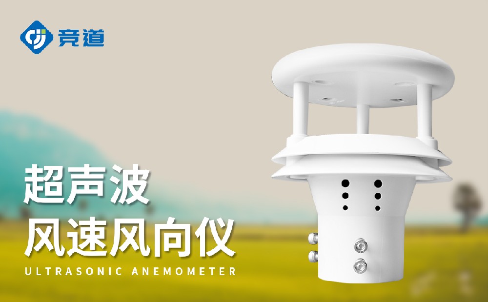 超聲波風速風向傳感器