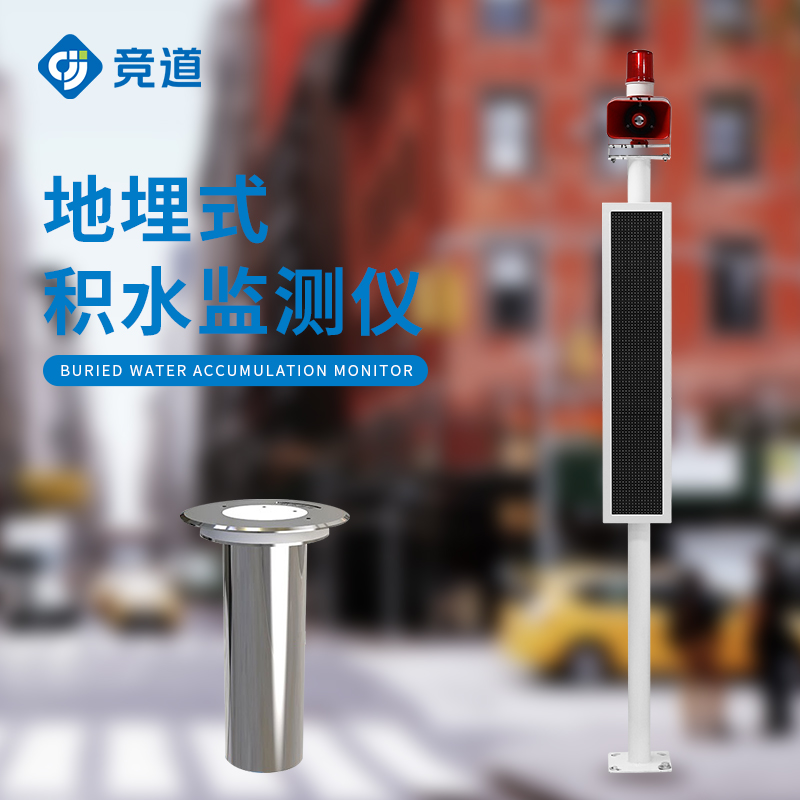 道路積水監測系統