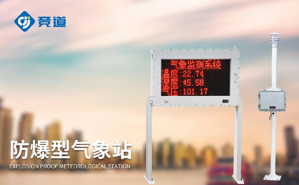 防爆氣象監測站