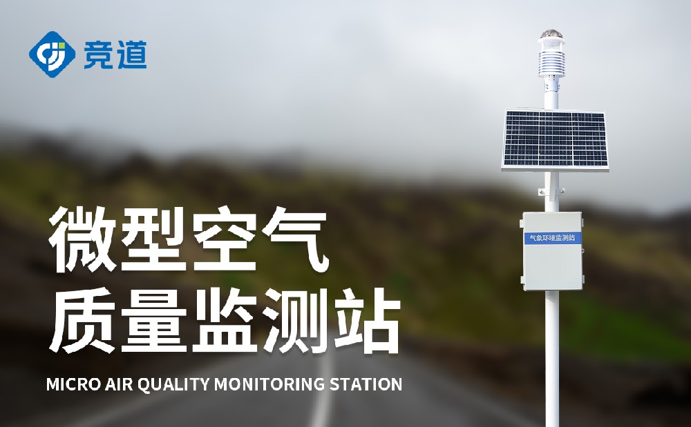 四氣兩塵監測站