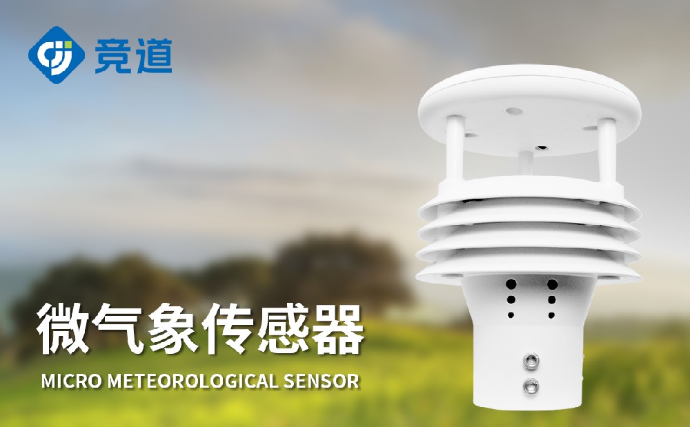 氣象傳感器廠家