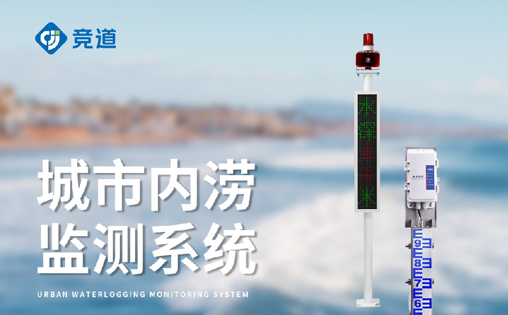 城市內澇積水監測站