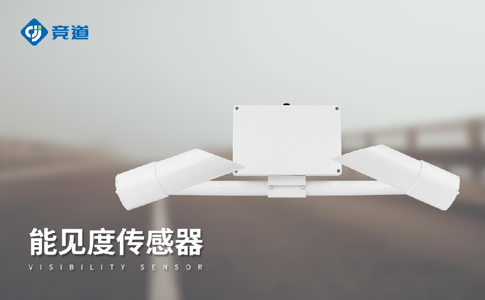 能見度傳感器