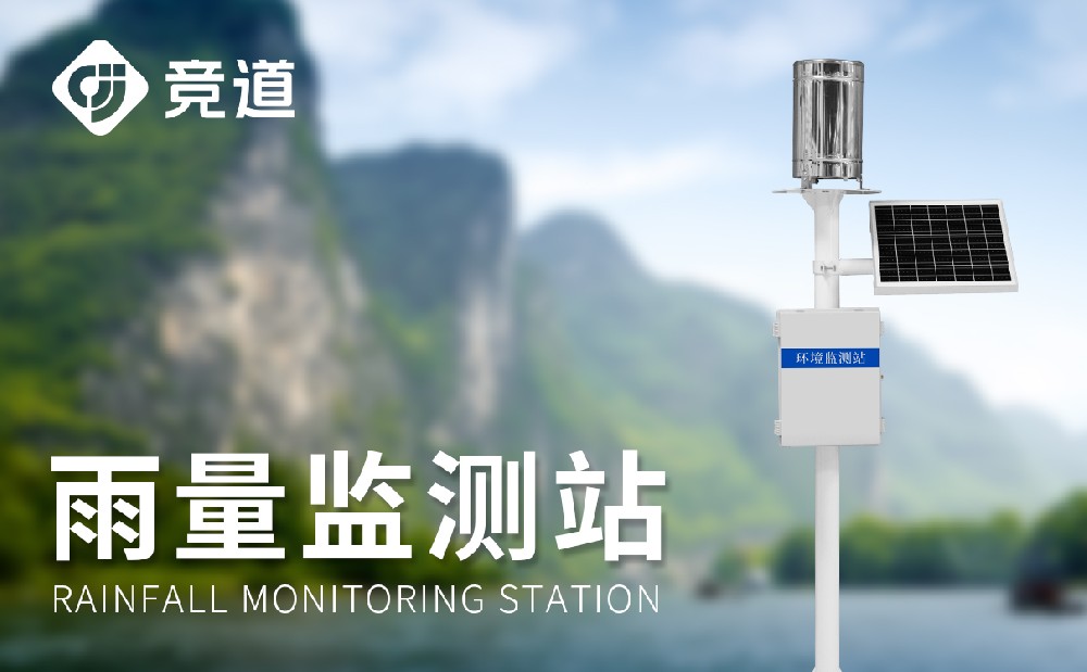 翻斗式雨量監測站