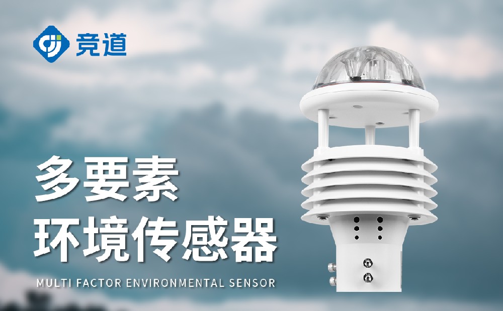 氣象傳感器生產廠家