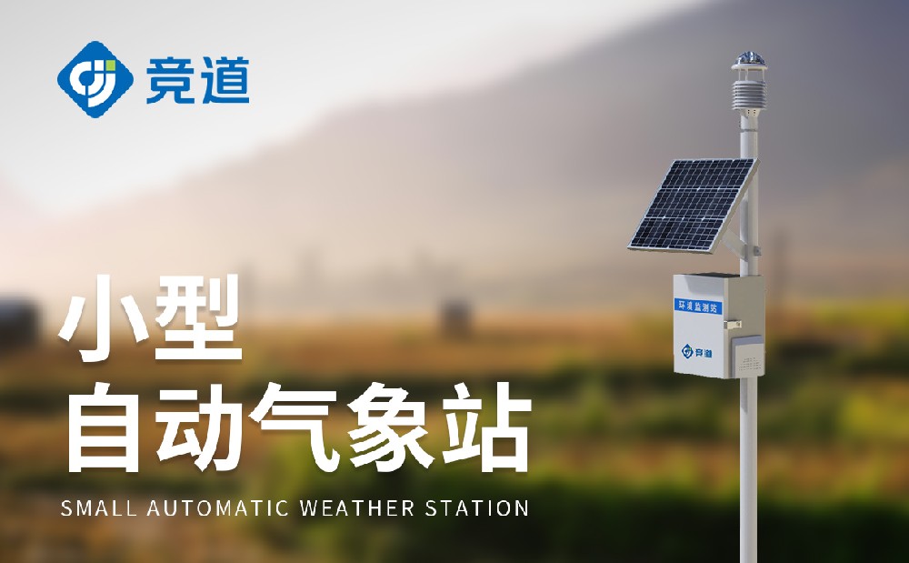 自動氣象站生產廠家