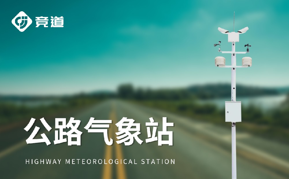 公路能見度監測站