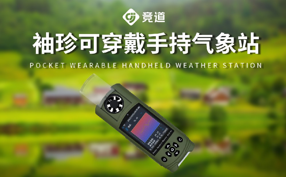 可穿戴手持氣象儀