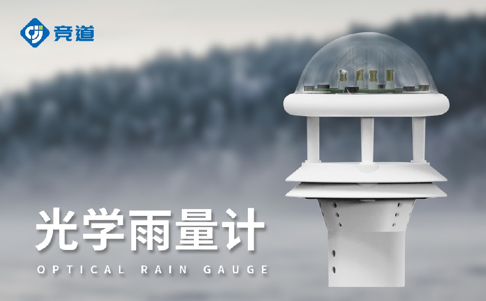 光學雨量傳感器